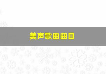 美声歌曲曲目