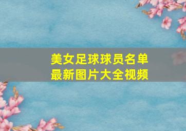 美女足球球员名单最新图片大全视频