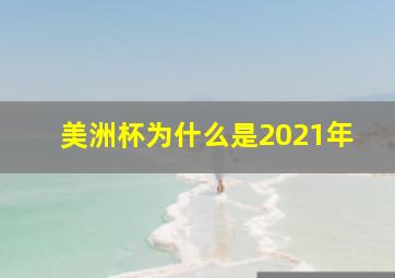 美洲杯为什么是2021年