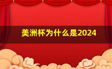 美洲杯为什么是2024