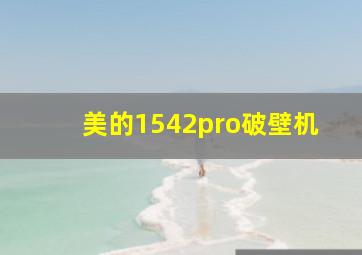 美的1542pro破壁机