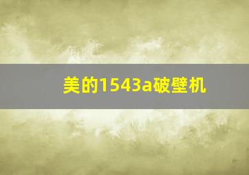 美的1543a破壁机