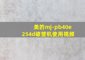 美的mj-pb40e254d破壁机使用视频