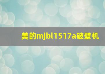 美的mjbl1517a破壁机