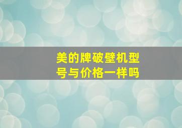 美的牌破壁机型号与价格一样吗