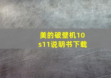 美的破壁机10s11说明书下载