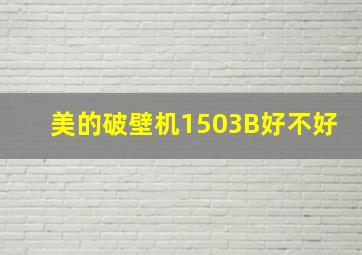 美的破壁机1503B好不好