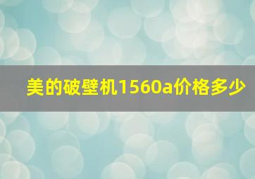 美的破壁机1560a价格多少