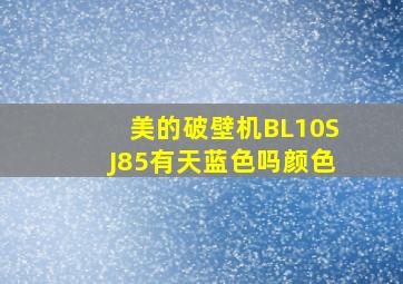 美的破壁机BL10SJ85有天蓝色吗颜色