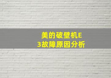 美的破壁机E3故障原因分析