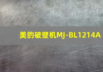 美的破壁机MJ-BL1214A