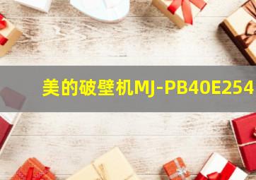 美的破壁机MJ-PB40E254D