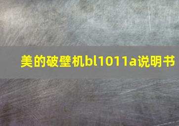 美的破壁机bl1011a说明书