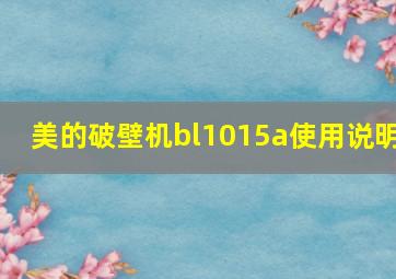 美的破壁机bl1015a使用说明