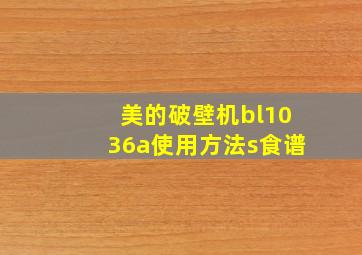 美的破壁机bl1036a使用方法s食谱