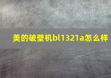 美的破壁机bl1321a怎么样