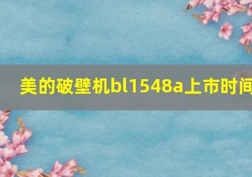 美的破壁机bl1548a上市时间