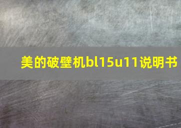 美的破壁机bl15u11说明书