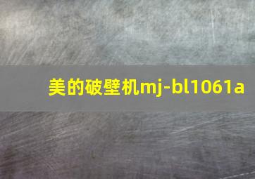 美的破壁机mj-bl1061a