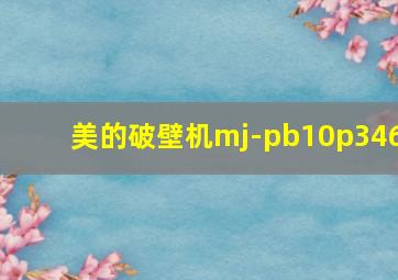 美的破壁机mj-pb10p346