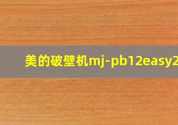 美的破壁机mj-pb12easy217