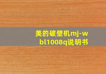 美的破壁机mj-wbl1008q说明书