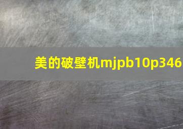 美的破壁机mjpb10p346