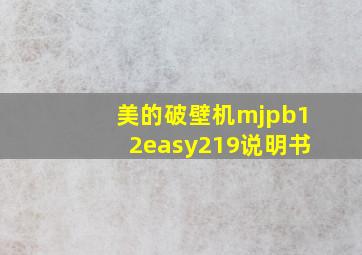 美的破壁机mjpb12easy219说明书