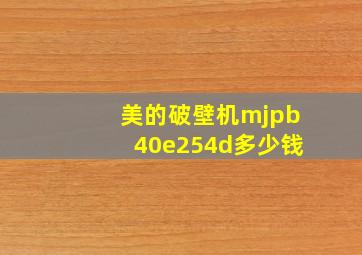 美的破壁机mjpb40e254d多少钱