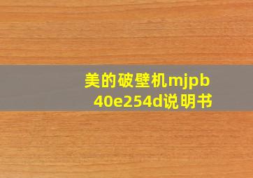 美的破壁机mjpb40e254d说明书