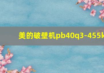 美的破壁机pb40q3-455k