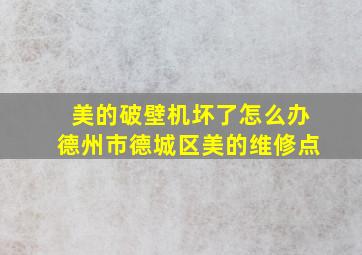 美的破壁机坏了怎么办德州市德城区美的维修点