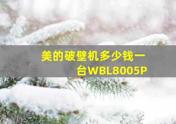 美的破壁机多少钱一台WBL8005P