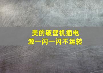 美的破壁机插电源一闪一闪不运转