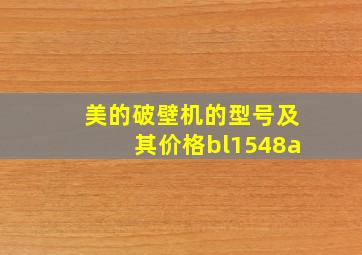 美的破壁机的型号及其价格bl1548a