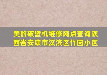 美的破壁机维修网点查询陕西省安康市汉滨区竹园小区