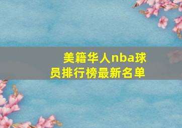 美籍华人nba球员排行榜最新名单