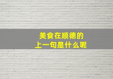 美食在顺德的上一句是什么呢