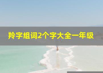 羚字组词2个字大全一年级