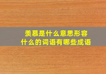 羡慕是什么意思形容什么的词语有哪些成语