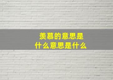 羡慕的意思是什么意思是什么