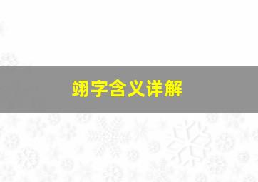 翊字含义详解