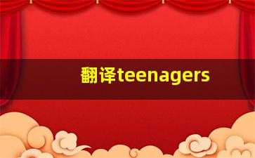 翻译teenagers