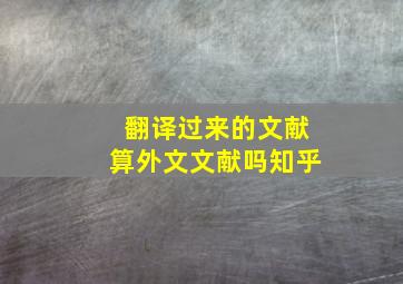 翻译过来的文献算外文文献吗知乎