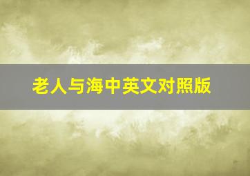 老人与海中英文对照版