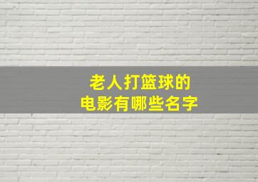 老人打篮球的电影有哪些名字