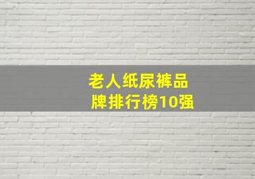 老人纸尿裤品牌排行榜10强