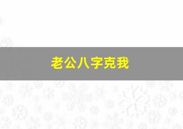 老公八字克我