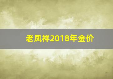 老凤祥2018年金价