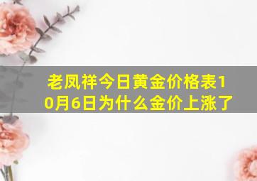 老凤祥今日黄金价格表10月6日为什么金价上涨了